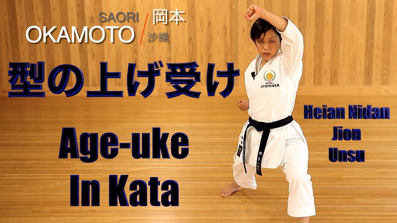 Age-uke in kata.　型の上げ受け (Heian Nidan, Jion, Unsu)