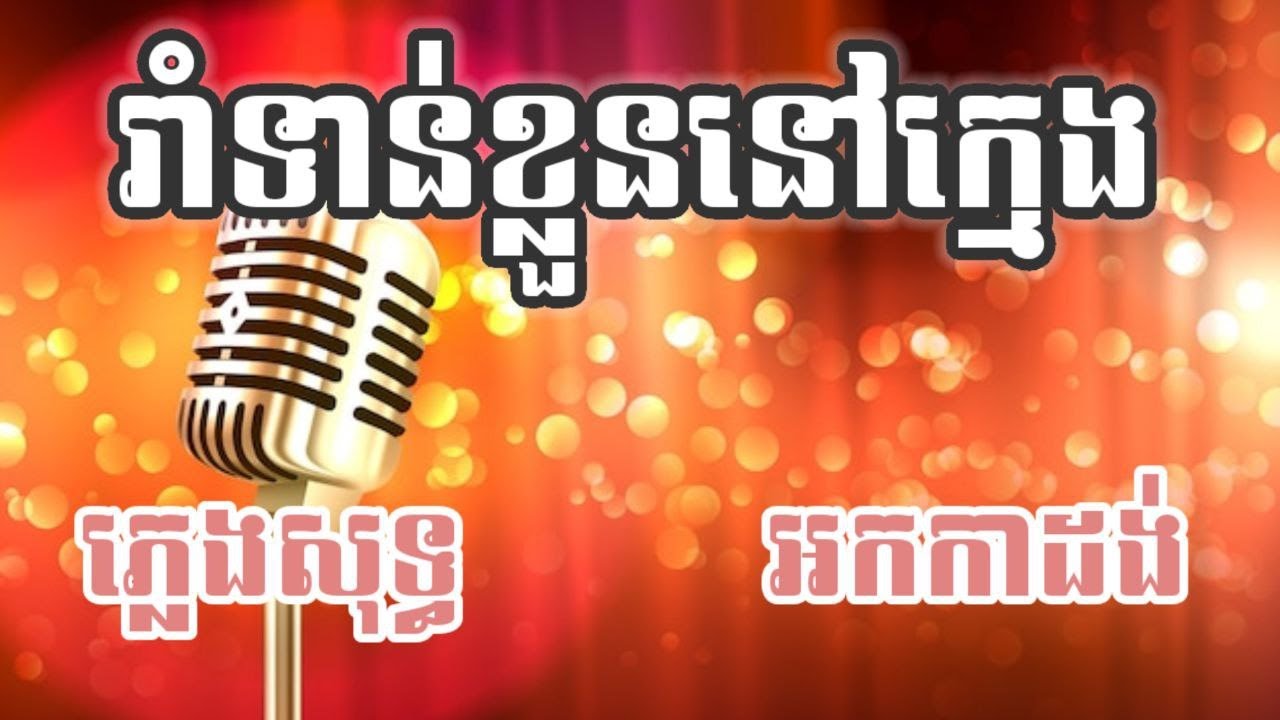 រាំទាន់ខ្លួននៅក្មេង ភ្លេងសុទ្ធ Karaoke