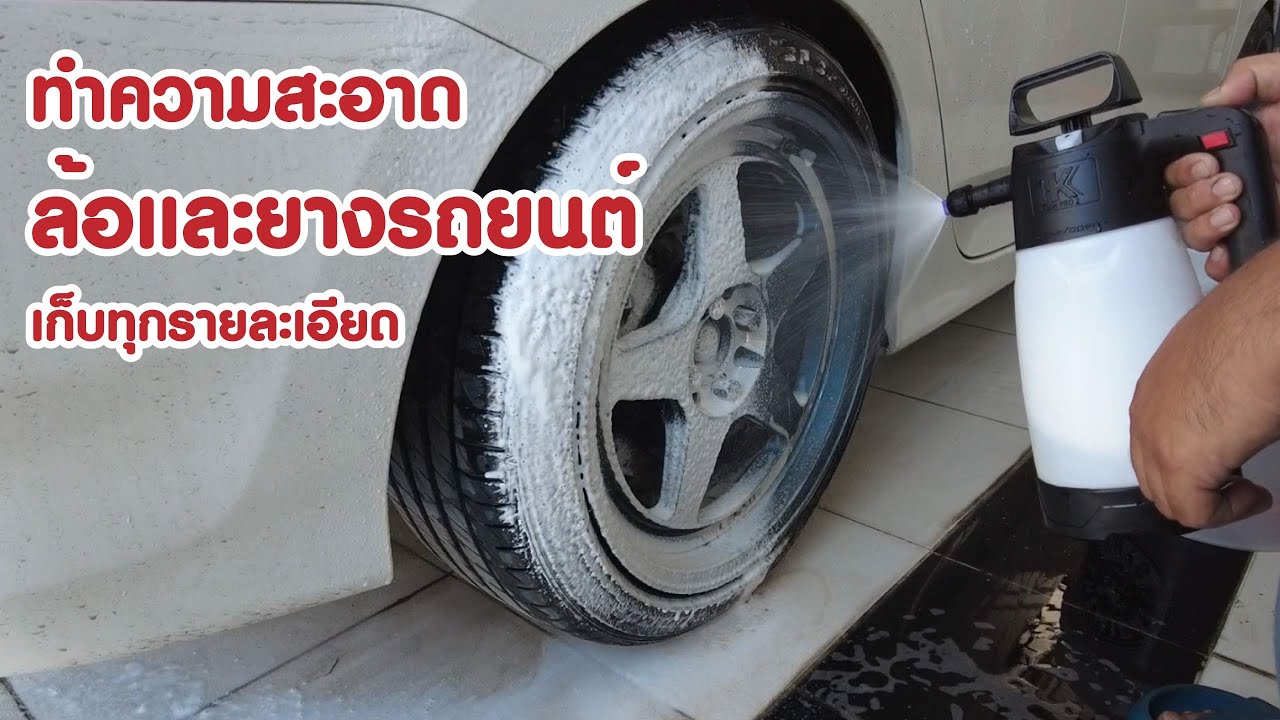 สอนล้างล้อและยางรถยนต์ แบบเก็บรายละเอียด บอกอุปกรณ์และน้ำยาทุกตัว