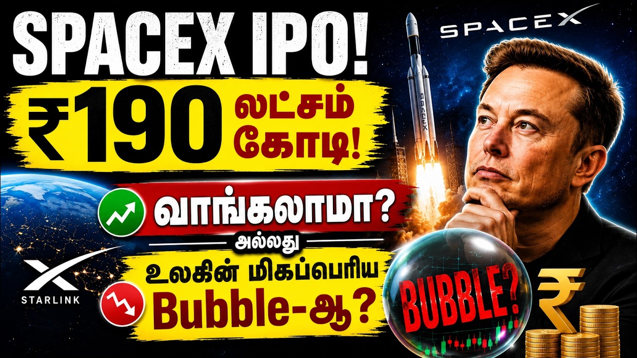 SpaceX IPO: உலகின் மிகப்பெரிய IPO! - இந்தியர்கள் தெரிந்துகொள்ள வேண்டியது என்ன? | Tamil