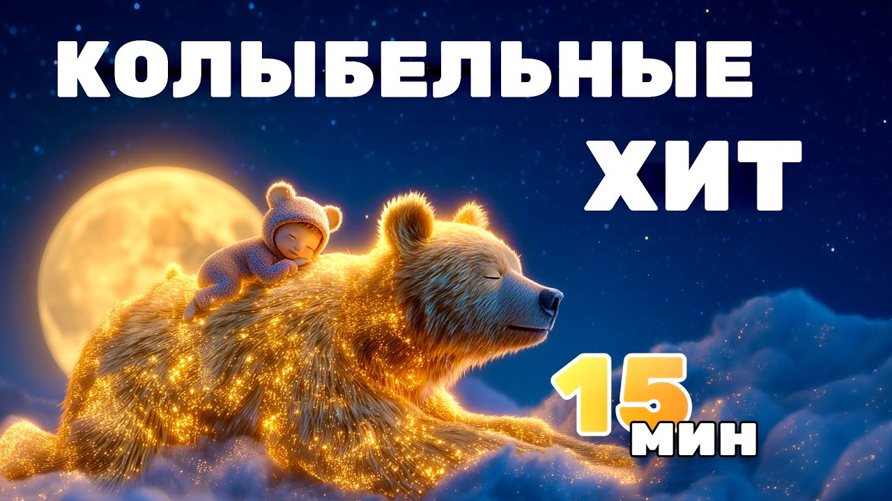 💫 Звёздная колыбельная | 15 минут сна для малышей | Спокойная ночная музыка