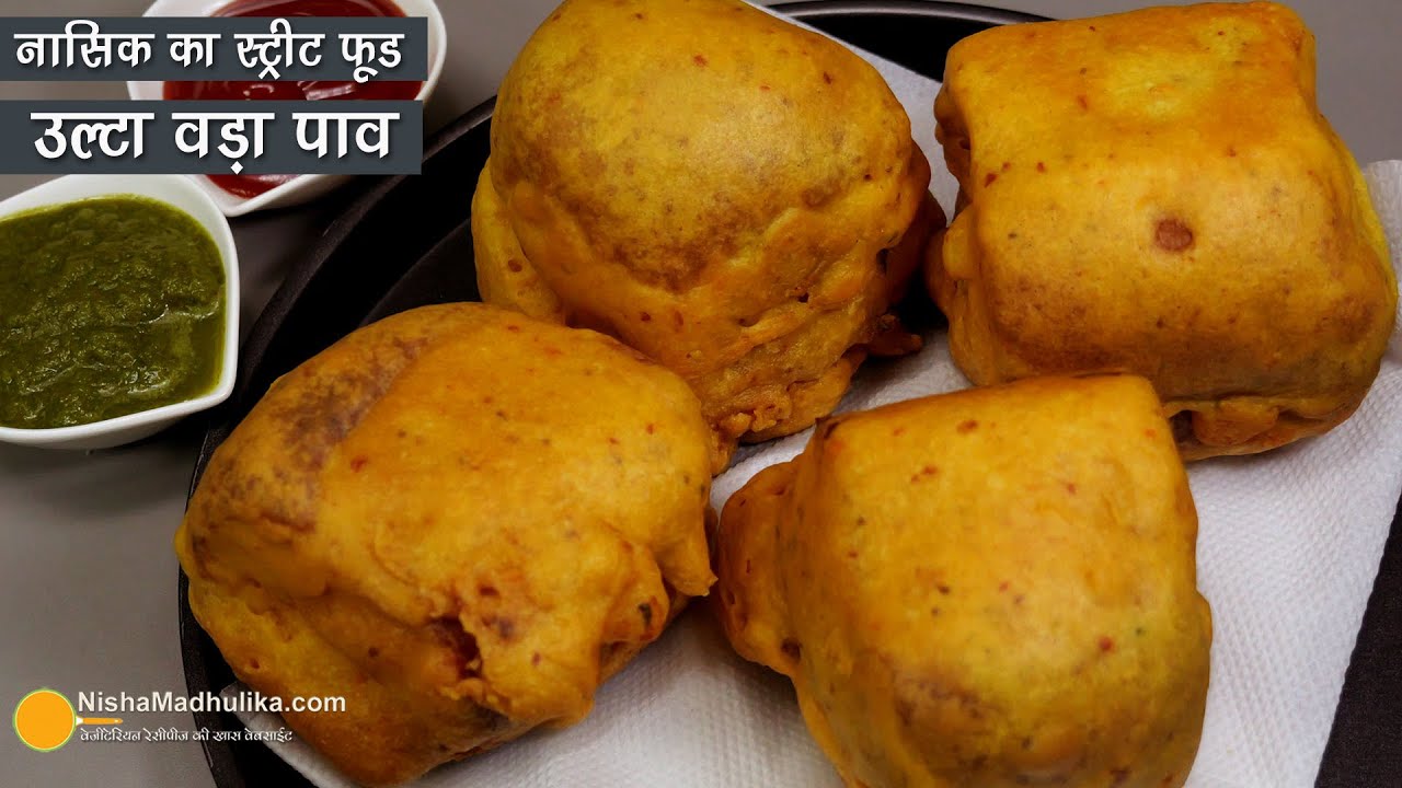 नासिक का फेमस स्ट्रीट फूड  उल्टा वड़ा पाव -स्पेशल नाश्ता । Ulta Vada Pav Recipe Street Food of Nasik