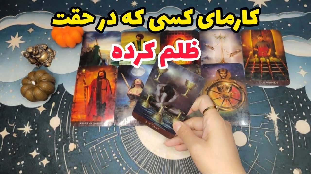 فال کارما:کارمای کسی که در حقت ظلم کرده چیه؟