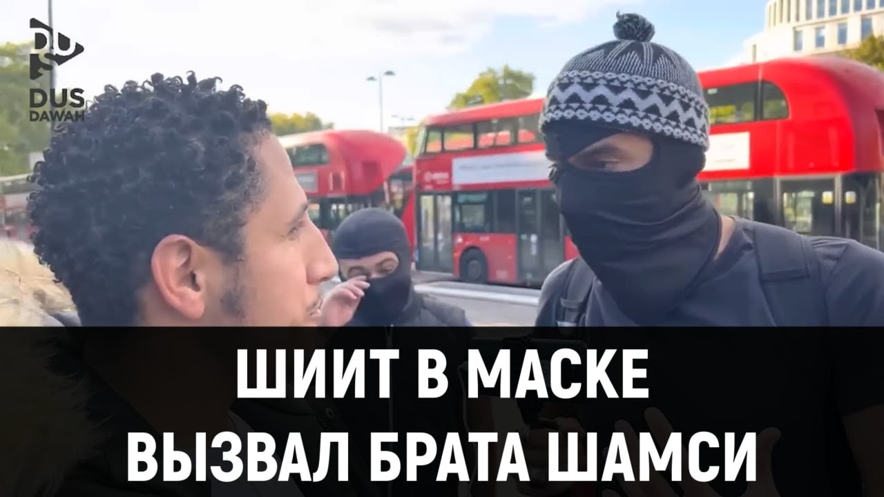 🤯Шиит в МАСКЕ говорит Коран ИСКАЖЕН | Шамси из Лондона | ABILOV RAMIN #шииты #сунниты
