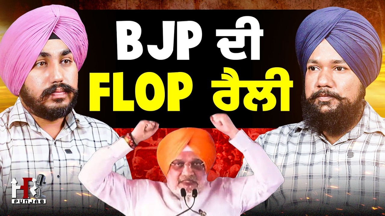 BJP ਦੀ ਮੋਗਾ ਰੈਲੀ ਹੋਈ Flop ? HR Punjab