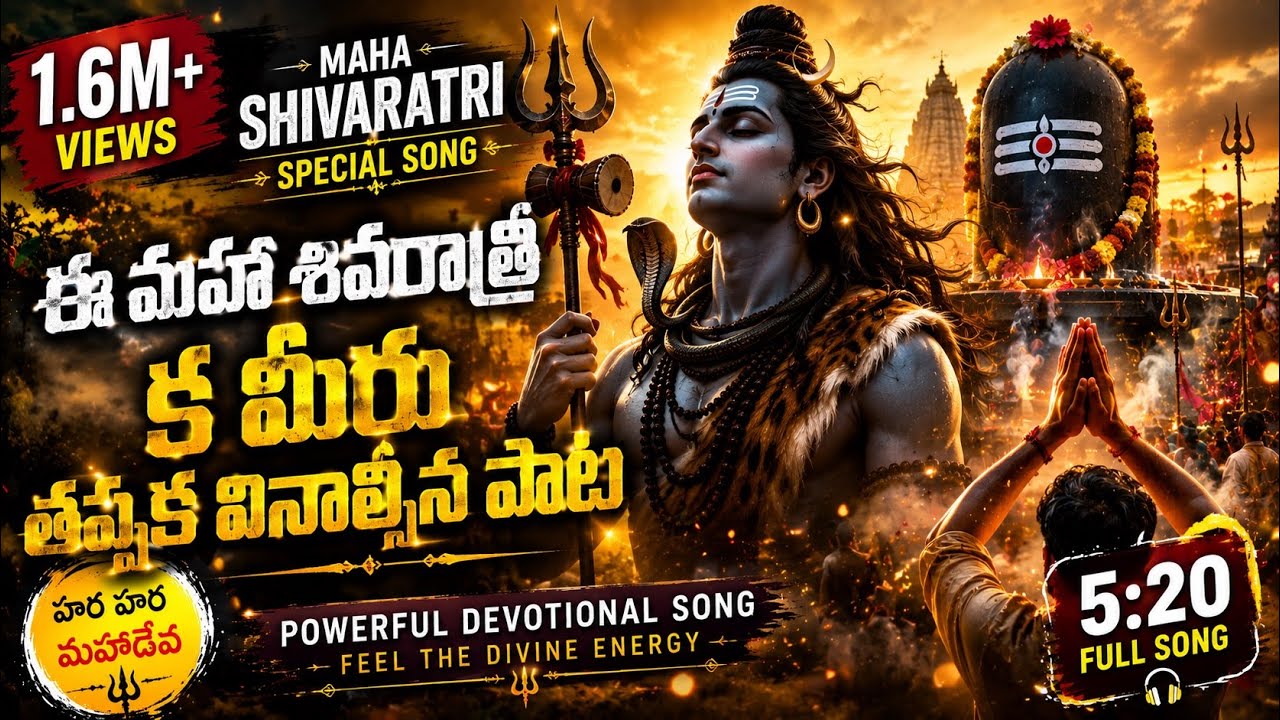 Ee Maha Shivaratri Ki Meeru Thappaka Vinalsina Bhakti Pata | Lord Shiva Songs Telugu 🔱 🔱 🔱