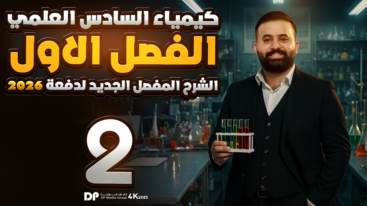 كيمياء السادس علمي -الفصل الاول - محاضرة 2 -الأستاذ هيثم الشمري - ( تصوير #2026 )