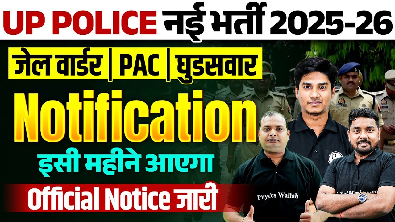 UP POLICE NEW VACANCY 2025-26 | UP POLICE PAC, JAIL WARDER NOTIFICATION इसी महीने आएगा | UPP VACANCY