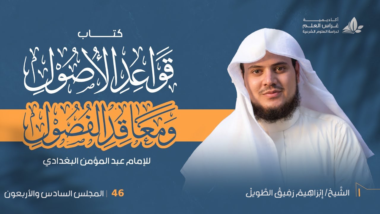 •الدَّرس السّادس والأربعون| الاجتهادُ والتّقليد 