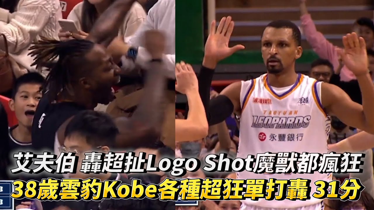 艾夫伯 超扯Logo Shot魔獸都瘋狂 38歲雲豹Kobe各種超狂單打轟 31分！T1 LEAGUE 高雄全家海神vs. 桃園永豐雲豹