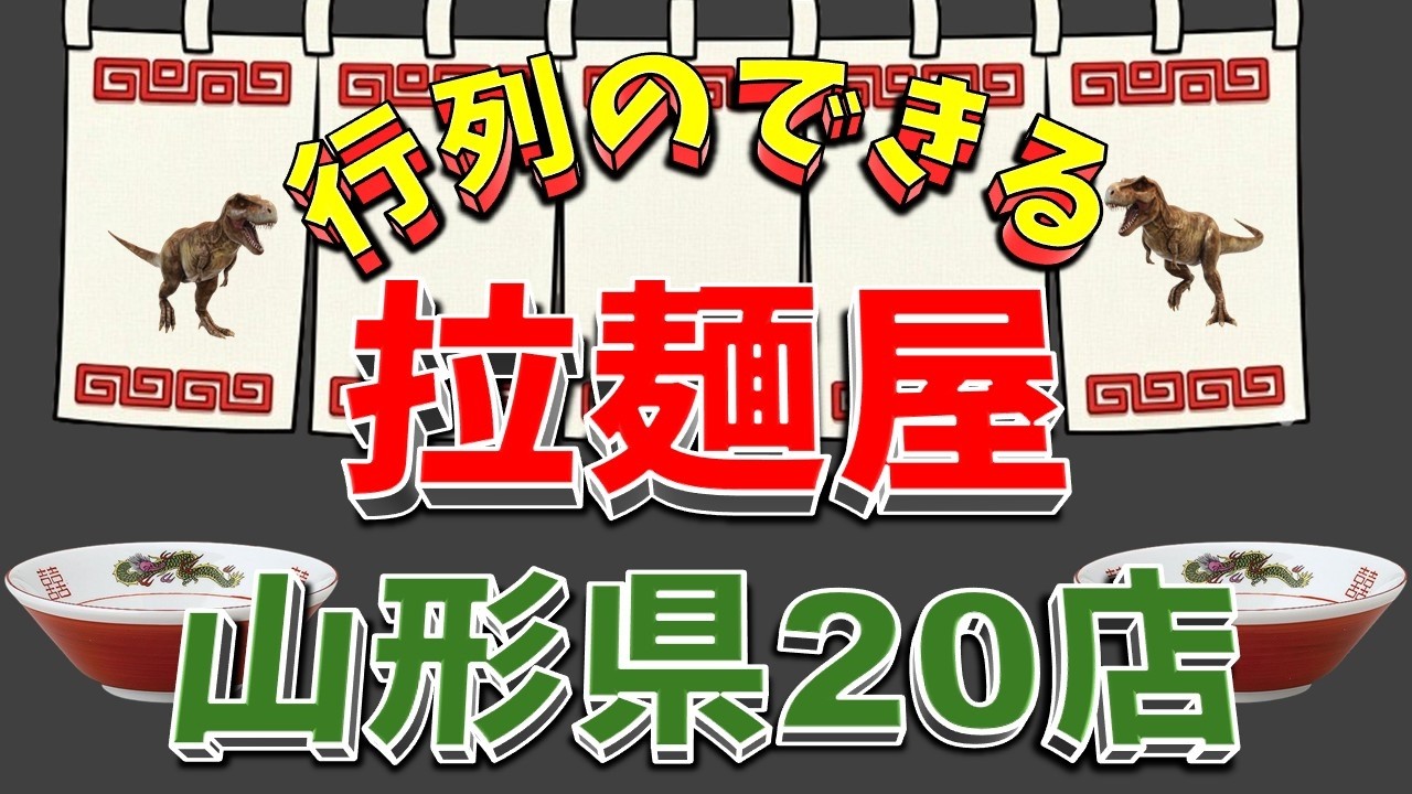 【行列が一番の看板です】行列のできる拉麺屋　山形県20店！ラーメン王国の店!