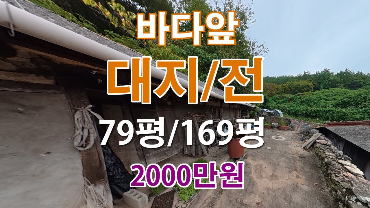 (매매완료) 바닷가 시골집 매매｜대지79평 전169평 농가주택 단돈 2천만원! 귀촌·귀농지 추천