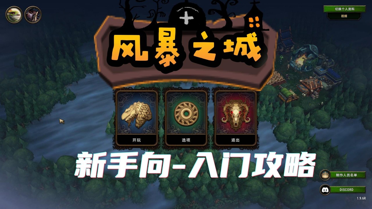 风暴之城 入门攻略03