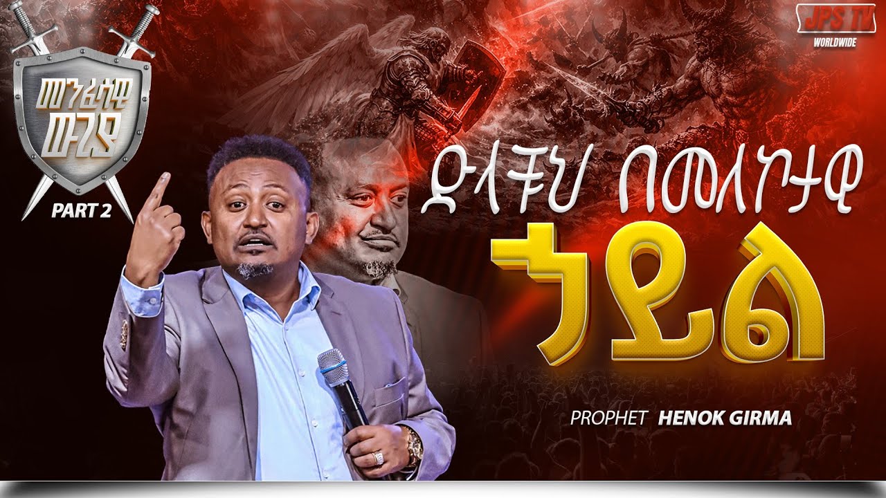 ድላቹ በመለኮታዊ ሃይል | መንፈሳዊ ውጊያ ክፍል 2 በነብይ ሔኖክ ግርማ |PROPHET HENOK GIRMA[JPS TV WORLD WIDE] 2026
