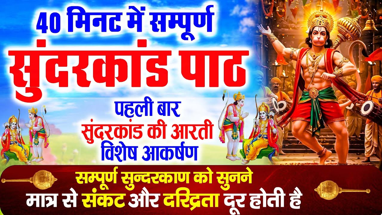 घर में सुन्दरकाण्ड चलाओ 🏠 धन वर्षा शुरू | संकट, कष्ट, दरिद्रता खत्म#hanuman #bajrangbali #god