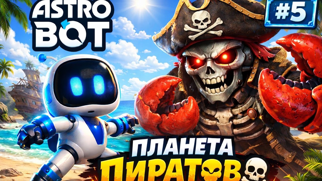 ASTRO BOT #5 — КАПИТАН ПИНЧЕР НАПАЛ! 🏴‍☠️ БИТВА НА ПЛАНЕТЕ ПИРАТОВ!