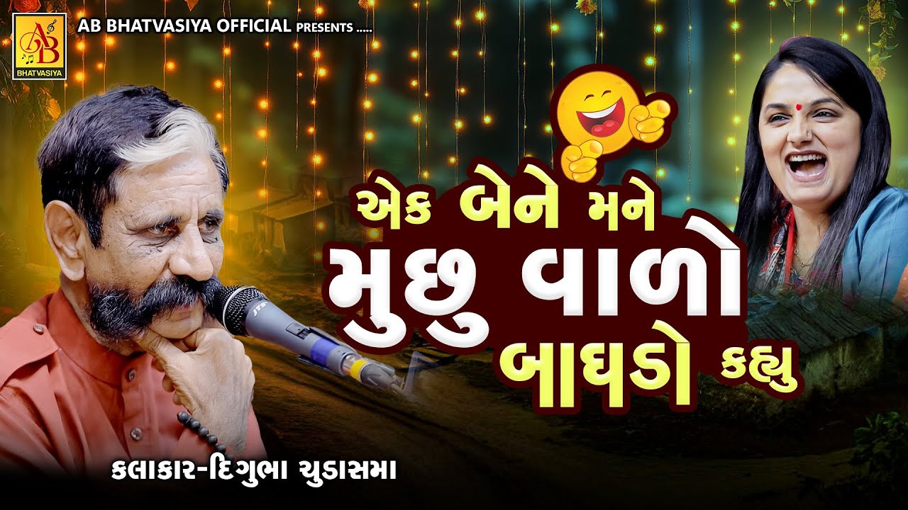 મુછુ વાળો બાઘડો 😂 | Digubha Chudasama | Gujarati Jokes | Comedy Video