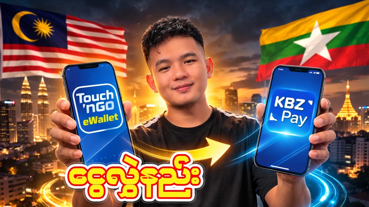 မလေးရှား Touch ‘n Go ကနေ KBZ Pay ထဲ ငွေလွှဲနည်း | မလေးရှား–မြန်မာ ငွေလွှဲနည်း