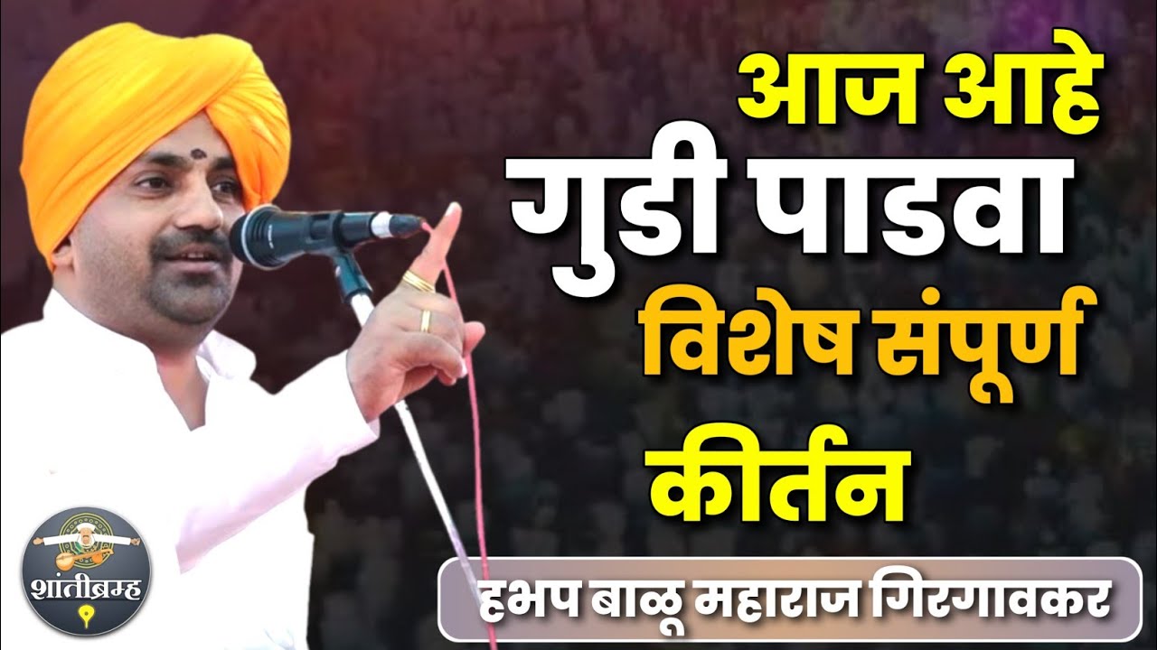 आज आहे गुडी पाडवा | बाळू महाराज गिरगावकर कीर्तन | Balu Maharaj Girgavkar Kirtan 