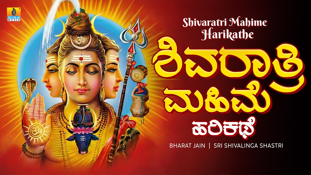 Shivaratri Mahime Harikathe | Harikathe | Shivaratri Jagaraṇe |Sri Shivalinga Shastri |Jhankar Music