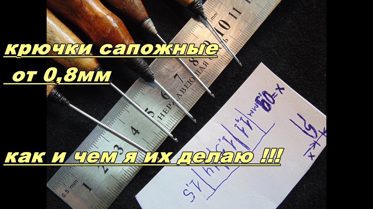 Тонкий крючок для ремонта обуви, ЛУЧШИЙ СПОСОБ!!!!!