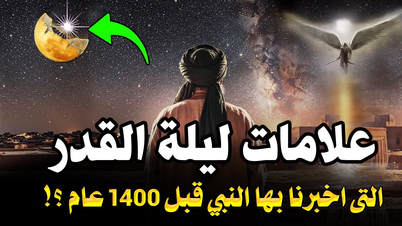 4 علامات اذا رأيت احدها فأعلم انك في ليلة القدر ! كما اخبرنا النبي قبل 1400عام !وسر نزول سيدنا جبريل