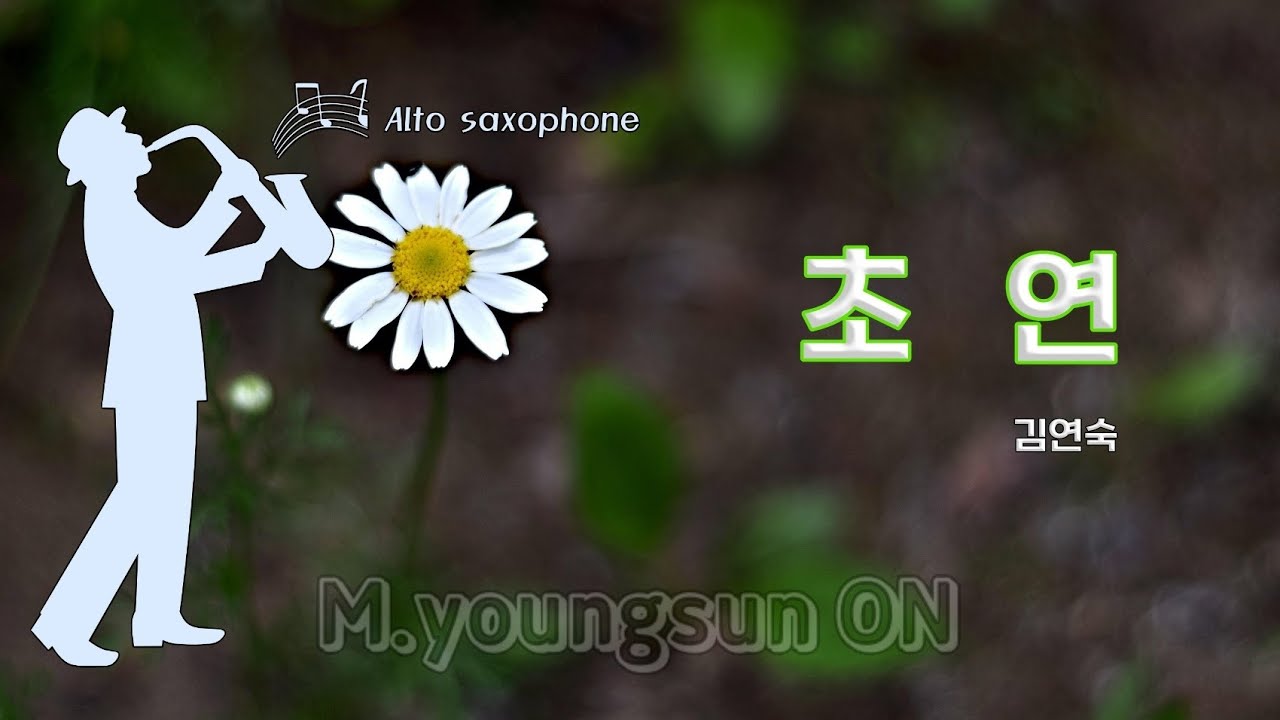 초연 (김연숙) Alto Sax. Cover.