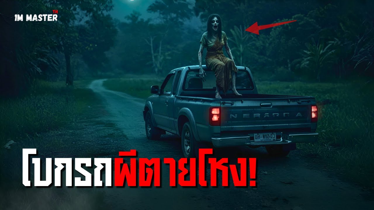โบกรถผีตายโหง | ตำนานสยองขวัญถนนมิตรภาพ-บุรีรัมย์