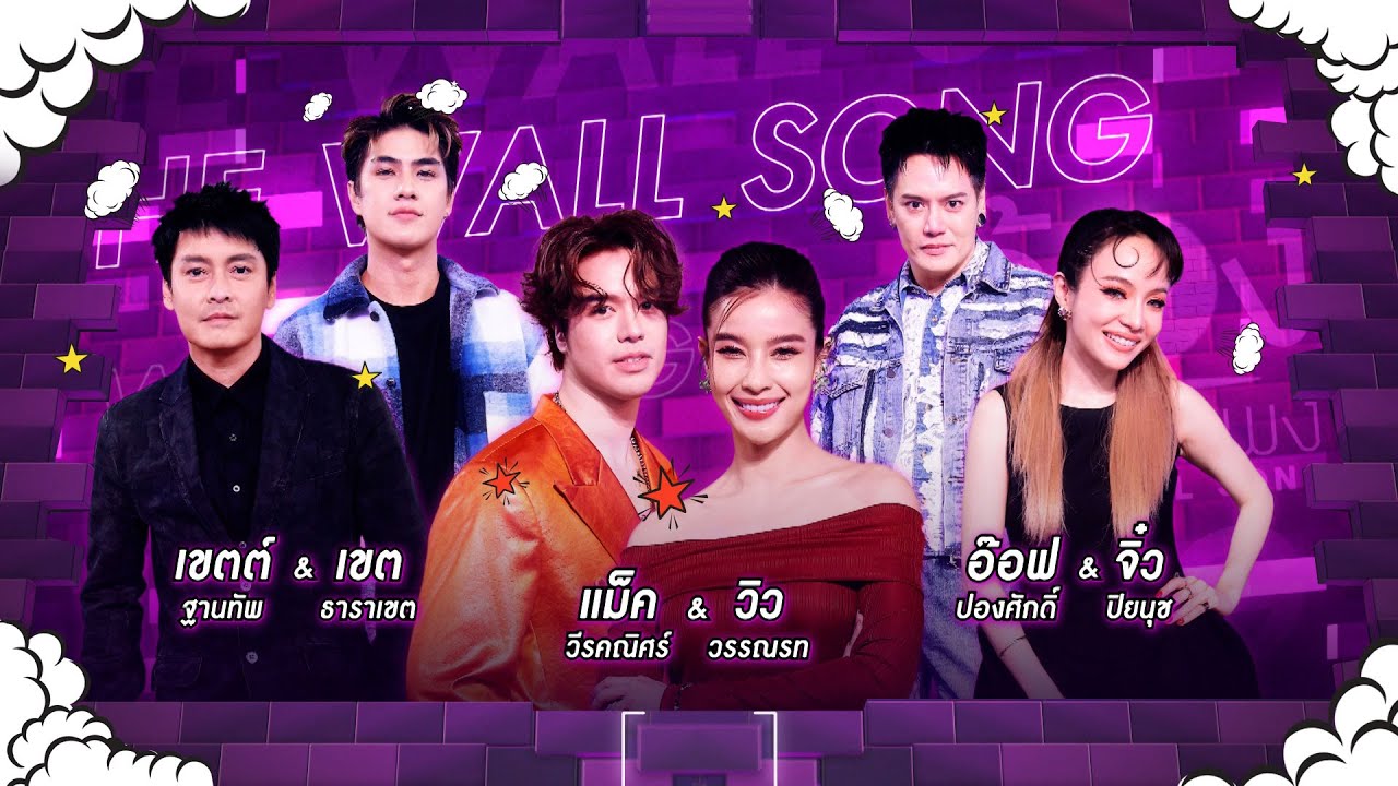 The Wall Song ร้องข้ามกำแพง | EP.260 | วิว/แม็ค/เขตต์/เขต/อ๊อฟ/จิ๋ว | 28 ส.ค. 68 FULL EP