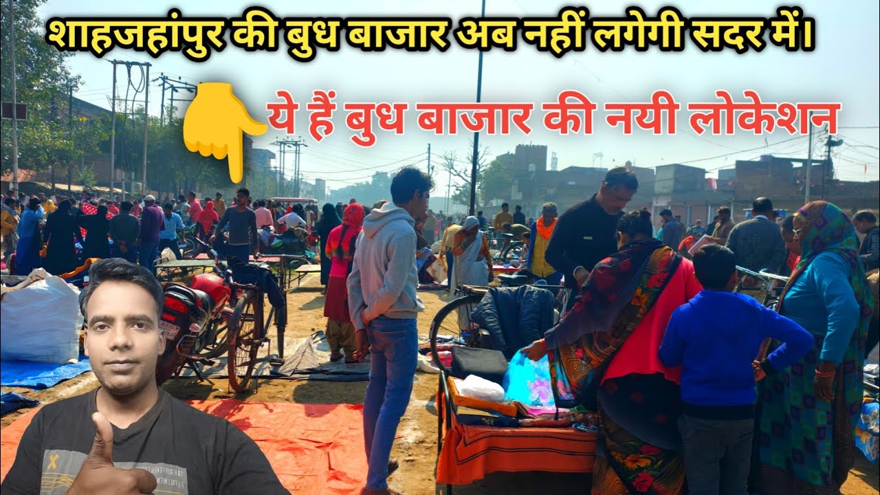 शाहजहांपुर की बुध बाजार  कहाँ पर लग रही हैं  | शाहजहांपुर की बुध बाजार लगाने की नयी जगह  Vlogger MSY