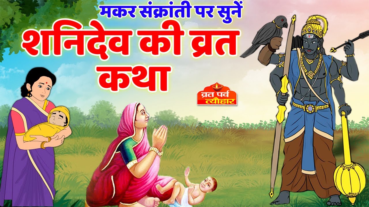 Shanidev Ki Kahani - Shanivaar vrat katha - शनिवार व्रत कथा - Saturday Fast Story - Makar Sankranti