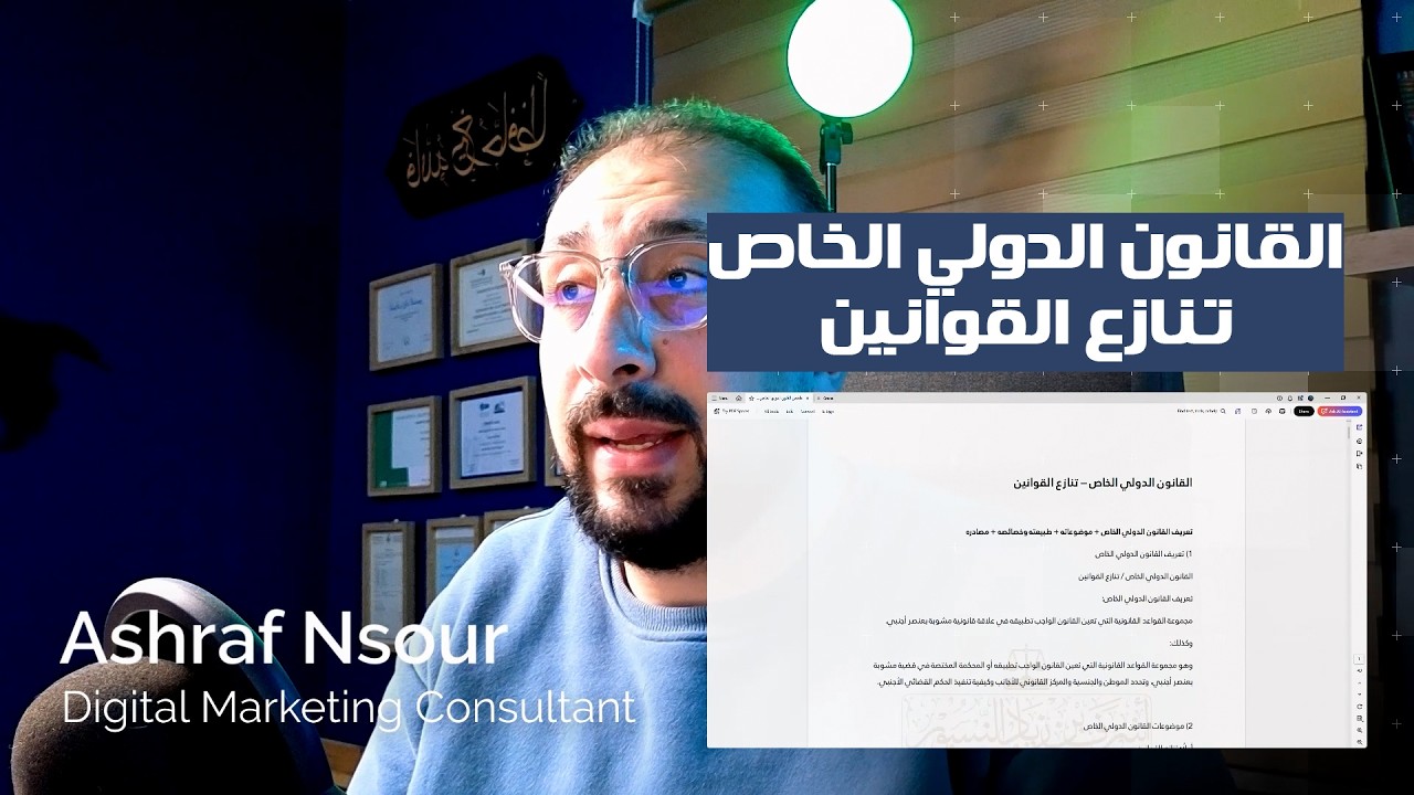 شرح ملخص تنازع القوانين في القانون الدولي الخاص | سلسلة تعلم القانون الأردني | أشرف النسور