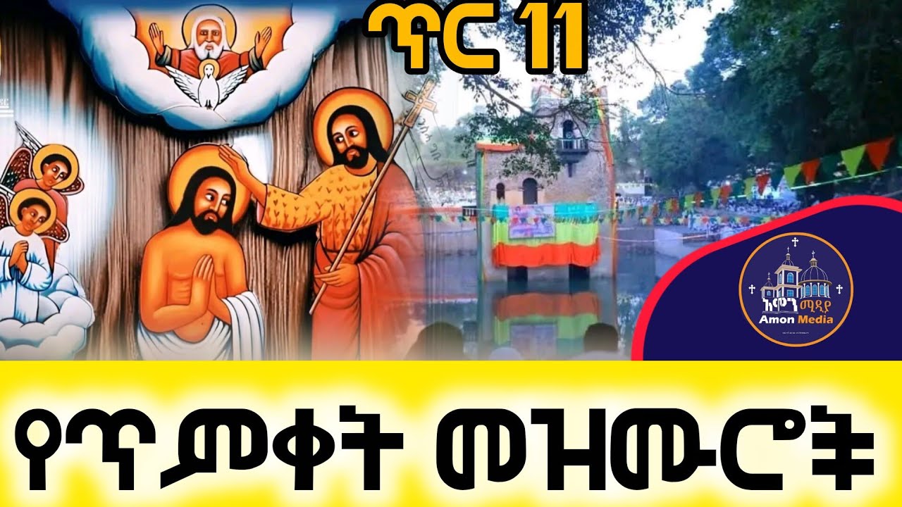 🔴የተመረጡ የጥምቀት መዝሙሮች ስብስብ/epiphany mezmur collection 2026/#mezmur #ጥምቀት 