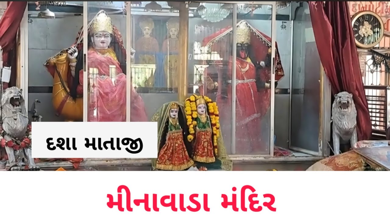 સુપ્રસિદ્ધ યાત્રાધામ મીનાવાડા દશામાતાજી ના દર્શન - minavada Temple ,