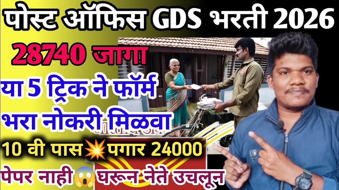 पोस्ट ऑफिस GDS भरती जाहिरात आलीट्रिक्स ने फार्म भरा नोकरी30janevari|post office gds new vacancy 2026
