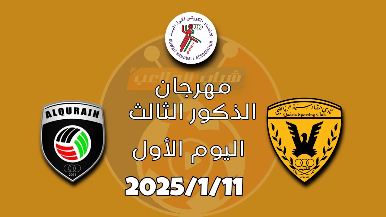 القادسية vs القرين المهرجان الثالث الموسم الرياضي 2024-2025