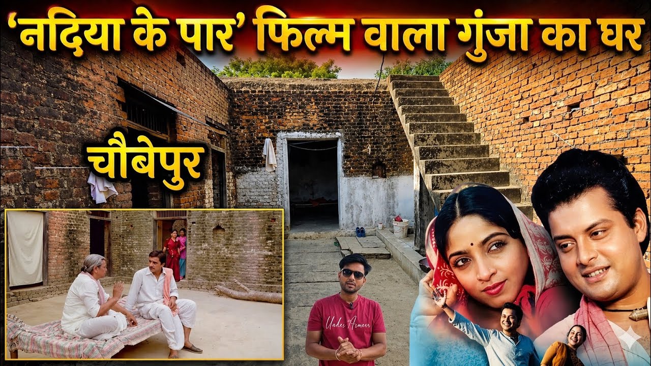 गुंजा का घर और गाँव चौबेपुर बलिहार || Nadiya ke paar film ki shooting location
