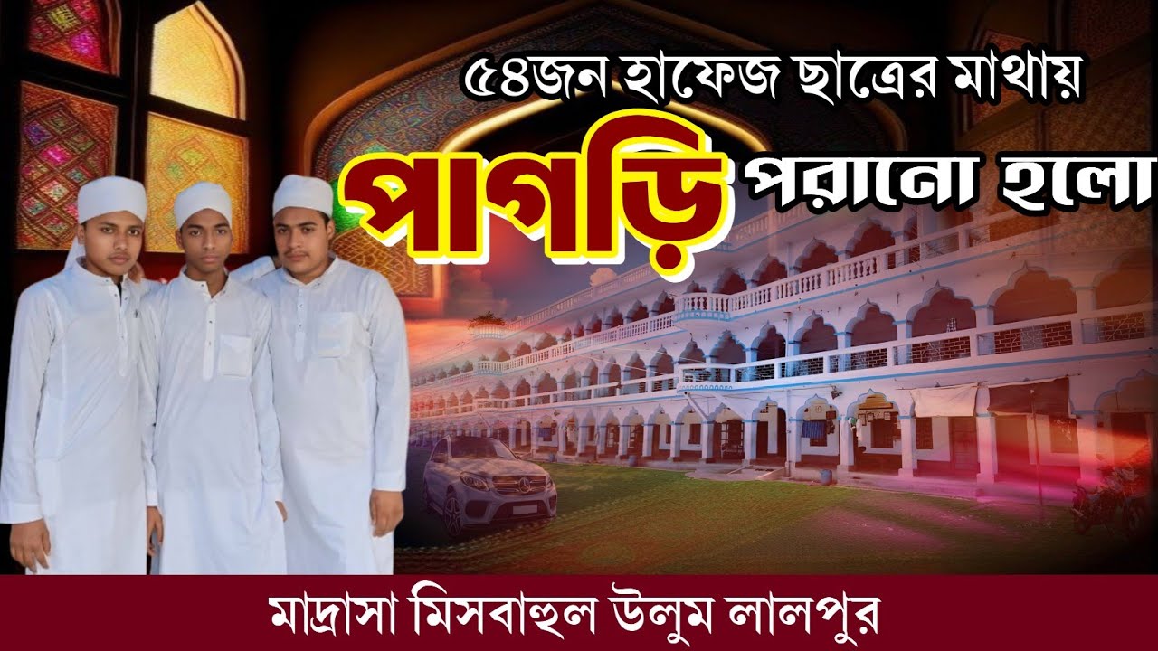 ৫৪জন হাফেজ ছাত্রের মাথায় পাগড়ি পরানো হলো (মাদ্রাসা মিসবাহুল উলুম লালপুর)
