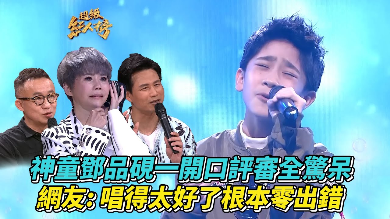 神童鄧品硯一開口評審全驚呆！網友：太好聽了根本零出錯│ Vidol.tv