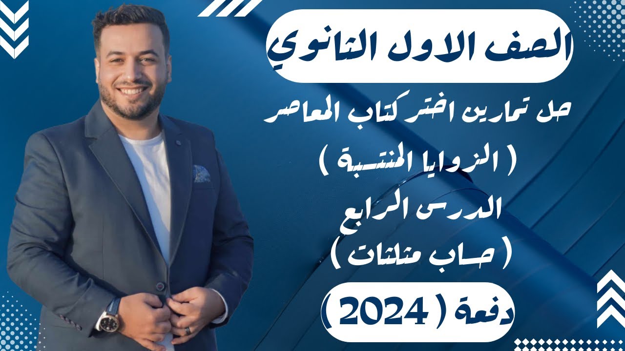 حل تمارين اختر⚡المعاصر⚡الزوايا المنتسبة⚡حساب مثلثات اولي ثانوى 2024