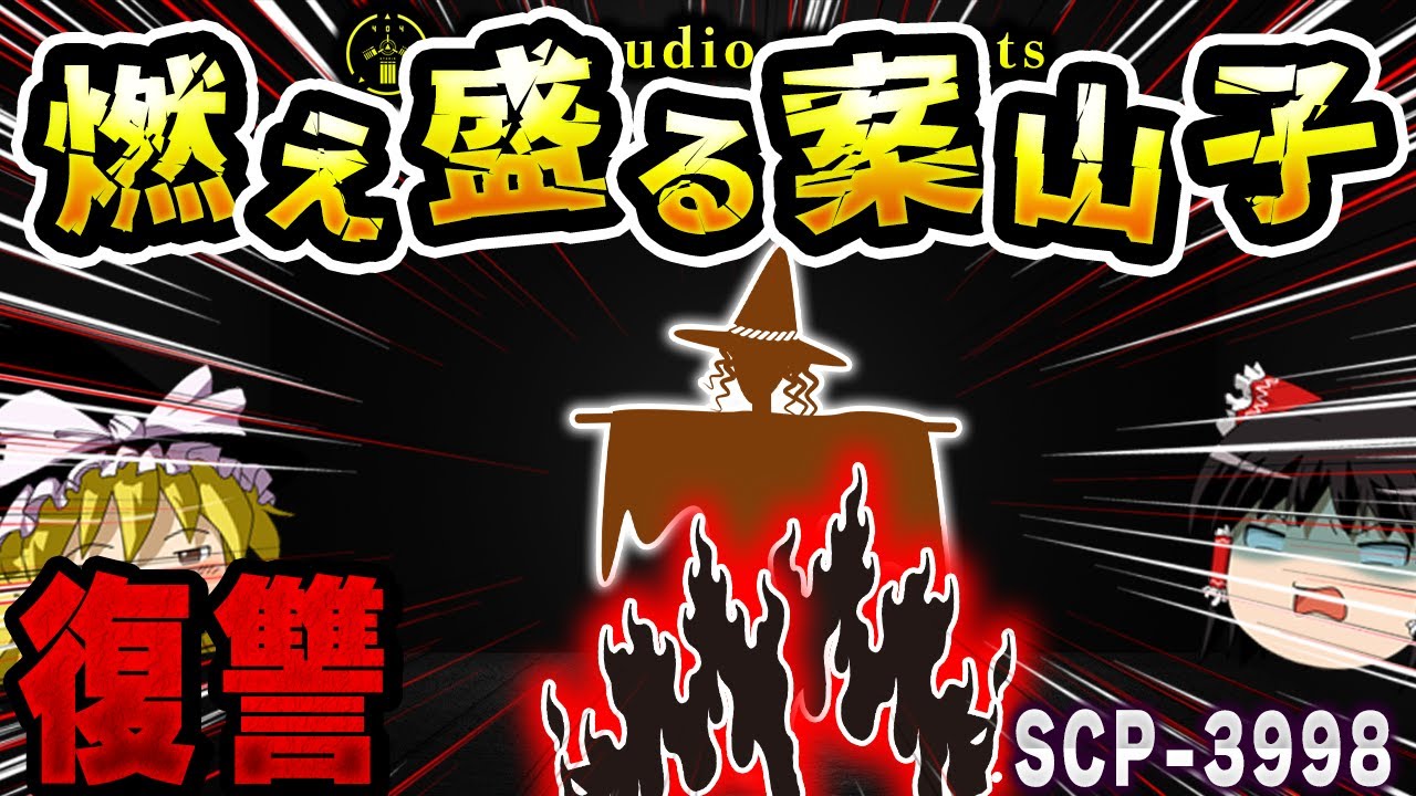 【ゆっくりSCP解説】愛と憎しみの果てに「炎上する案山子」の恐怖を解説【SCP-3998:ウィッカー・ウィッチは生きている】