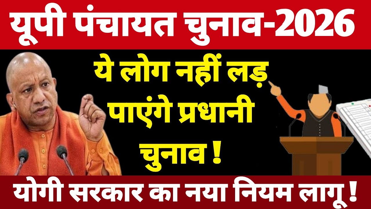 यूपी पंचायत चुनाव - 2026 ! यह लोग नहीं लड़ पाएंगे प्रधानी का चुनाव ! योगी सरकार का नया नियम लागू 