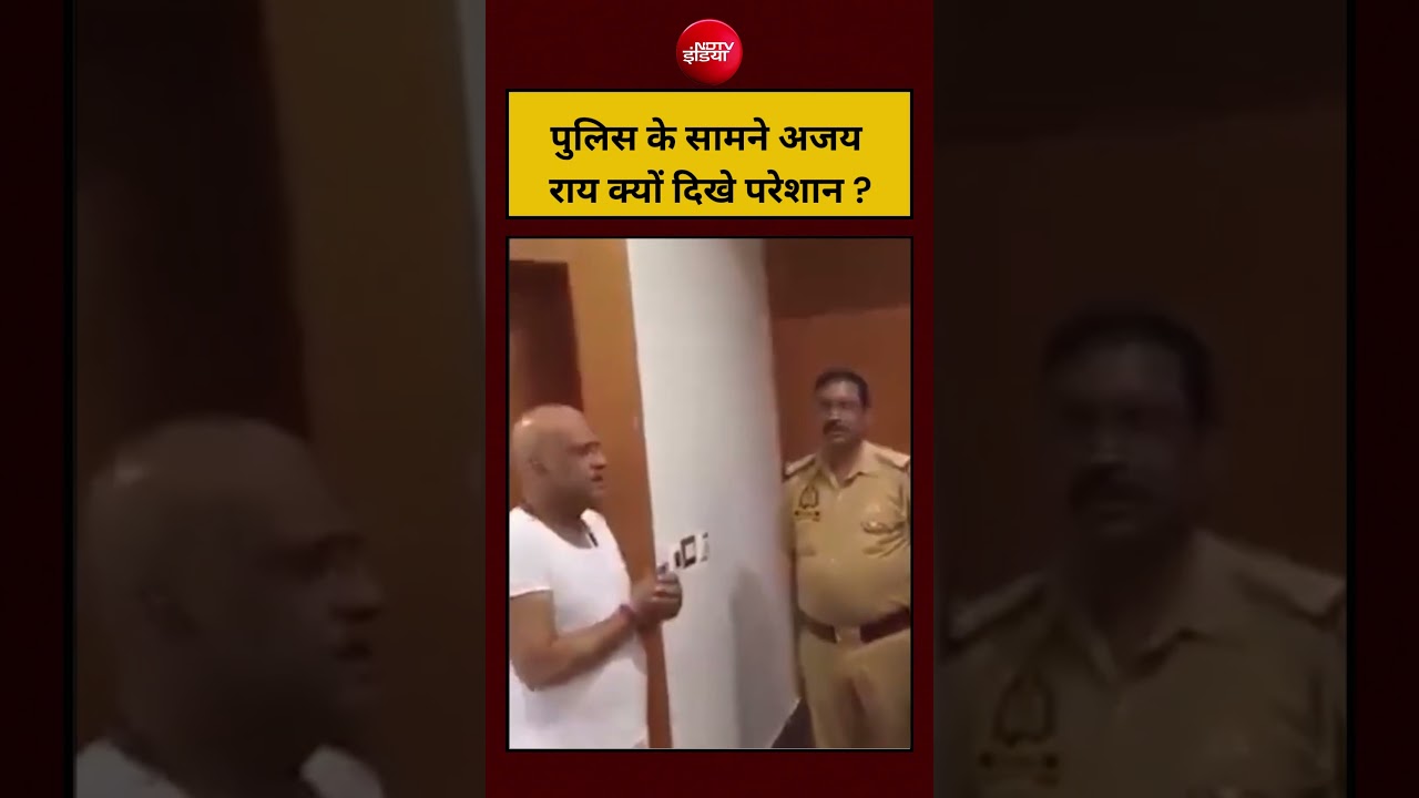 पुलिस के सामने Ajay Rai क्यों दिखे परेशान? #shorts #viral #viralvideo #ajayrai #ndtvindia #ytshorts