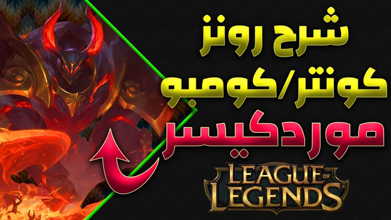 ليج اوف ليجند شرح  كومبو/كونتر/رونز  بتاعت موردكيسر  league of legends mordekaiser complete guild