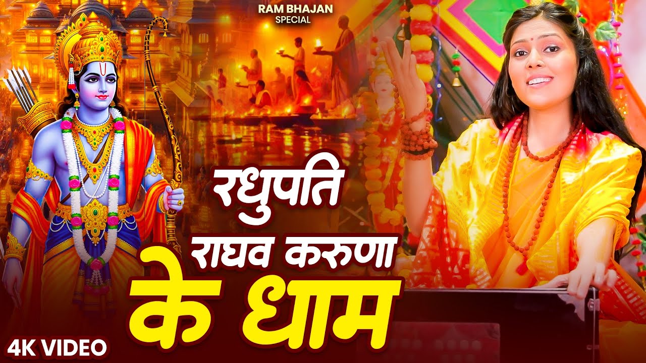 🙏रघुपति राघव करुणा के धाम | Nonstop Ram Bhajan | Nonstop Ram Bhajan | Powerful Ram Bhajan 2026