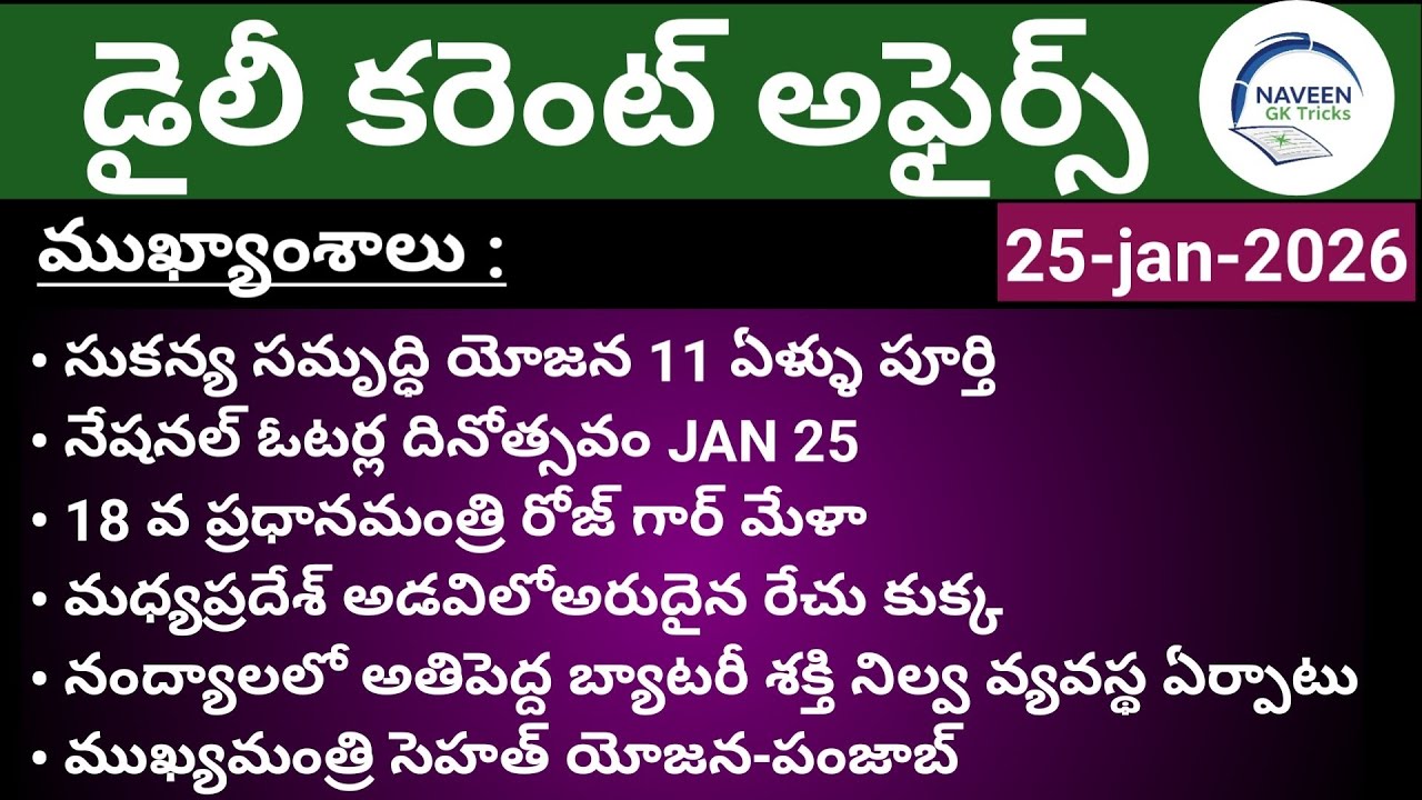 (25/01/2026)Daily Current Affairs by Naveen Gk Tricks|Telugu|Latest GK &News Updates
