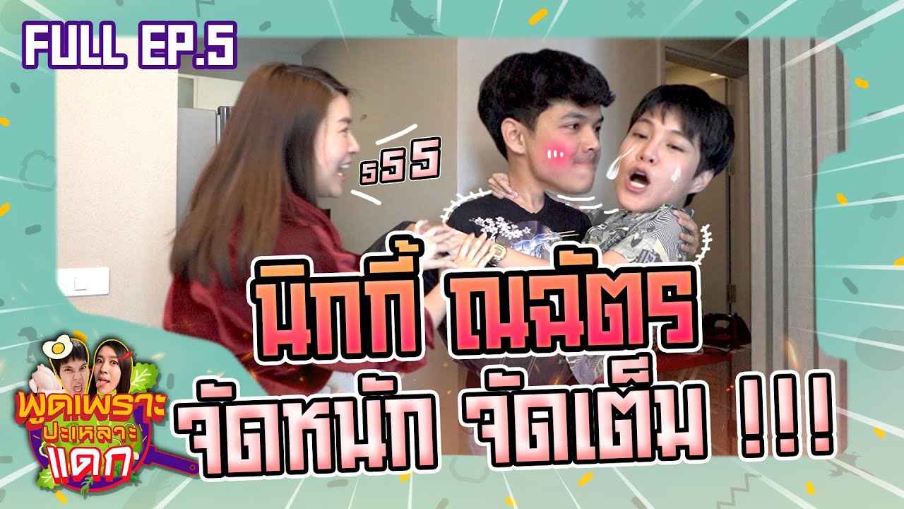 คลิปนี้มีเละ นิกกี้ ณฉัตร ขอจัดหนัก !!! พูดเพราะปะเหลาะแดก EP.5
