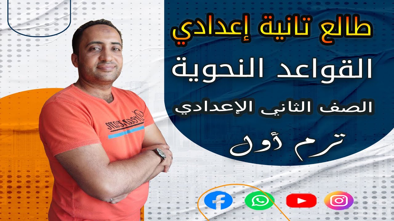 النحو في شوال - للصف الثاني الإعدادي ترم أول 2026