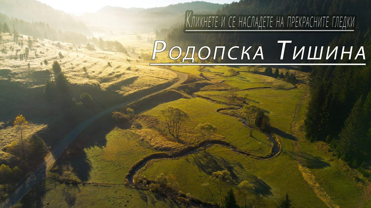 Тайнствени кътчета в Родопите, за които малко хора знаят
