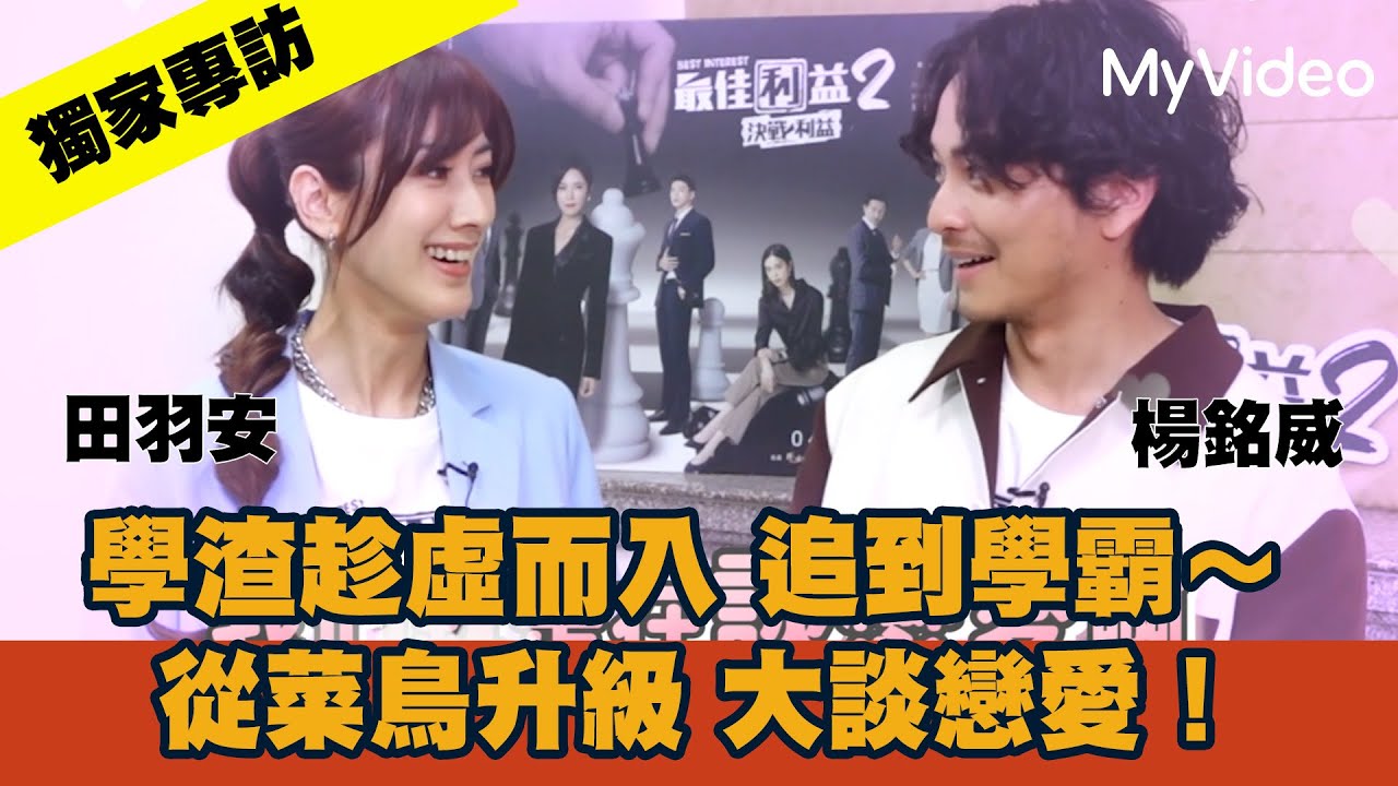 【獨家專訪】學渣趁虛而入追到學霸！楊銘威 田羽安菜鳥升級大談戀愛《最佳利益2-決戰利益》｜ MyVideo線上首播免費看
